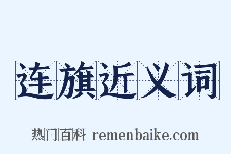 连旗近义词是什么意思的图片